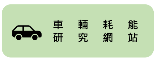 車輛耗能研究網站