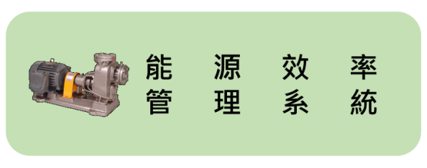 中華民國能源效率管理系統