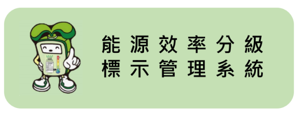 中華民國能源效率分級標示管理系統