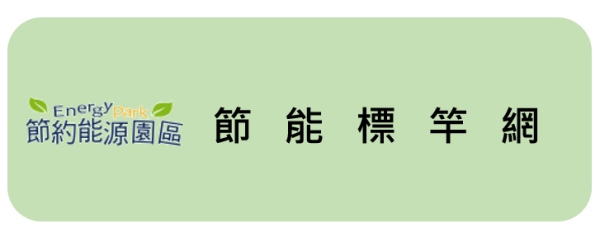 節能標竿網