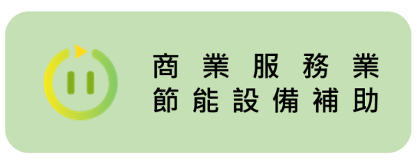 商業服務業節能設備補助